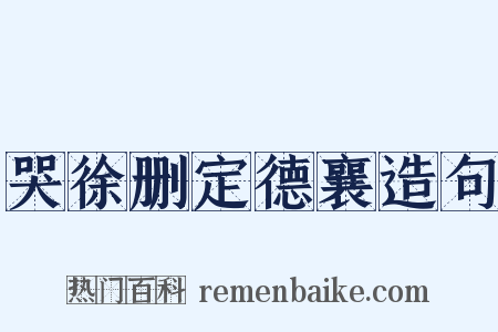哭徐删定德襄造句是什么意思的图片